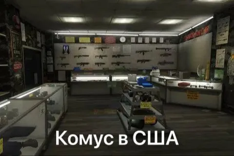 Комус в США