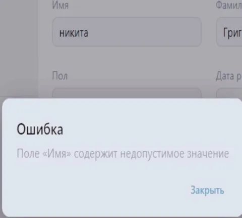 Имя Никита недопустимо
