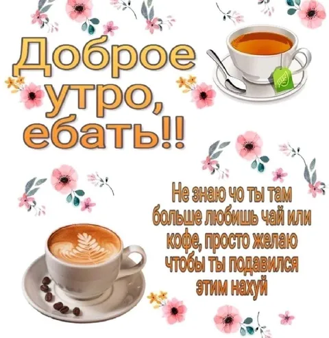 Доброе утро, ебать