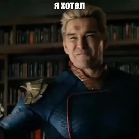 Хоумлендер хотел удивить