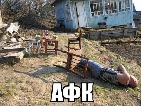 АФК на даче