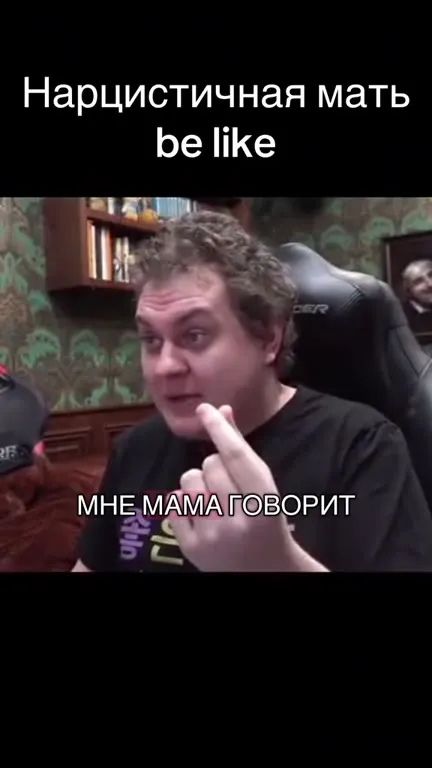 Нарциссичная мать объясняет про комнату