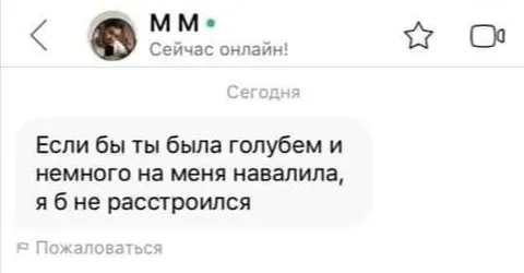 Если бы ты была голубем