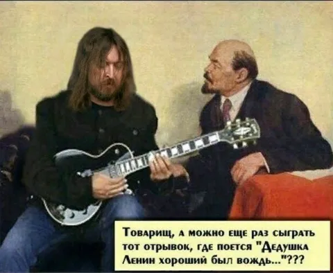 Ленин просит сыграть Дедушку