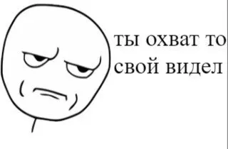 Ты охват-то свой видел
