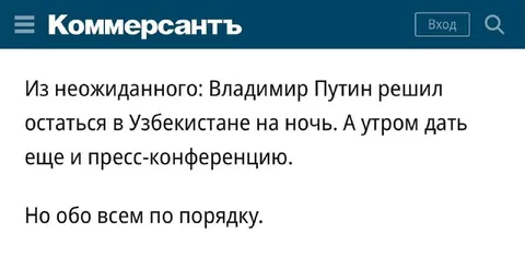 Путин остался в Узбекистане