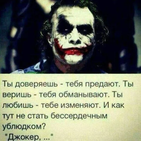 Джокер о предательстве и любви