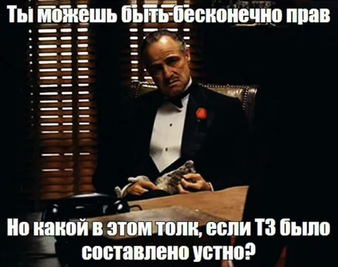 Если ТЗ составлено устно