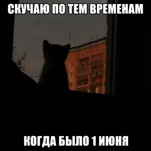 Скучаю по тем временам