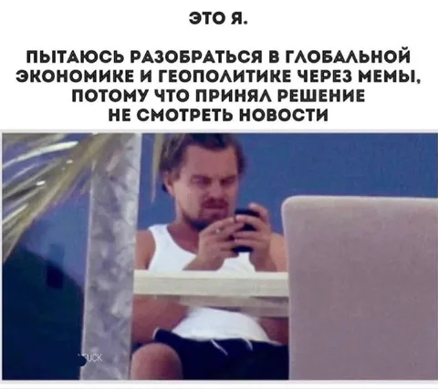 Разбираюсь в геополитике через мемы