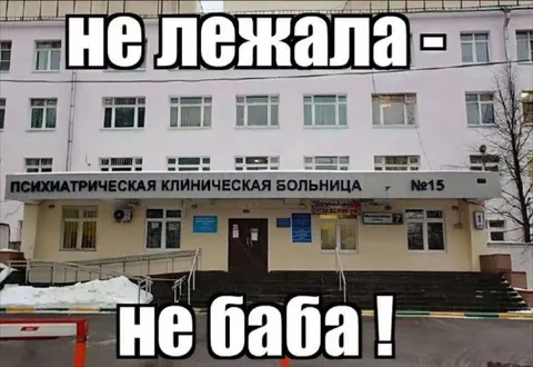 Не лежала — не баба!