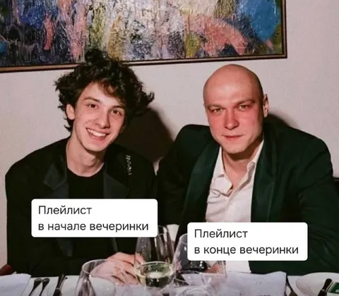 Плейлист в начале и конце вечеринки