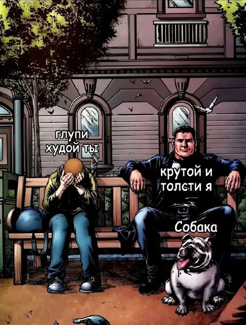 Глупый худой и крутой толстый