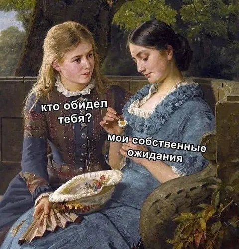 Мои собственные ожидания