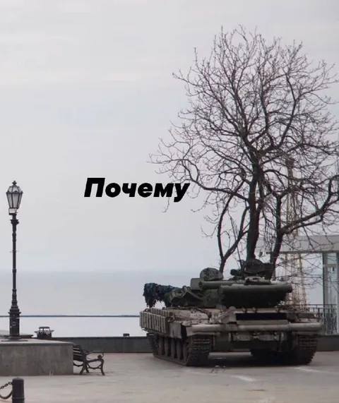 Почему танк у моря