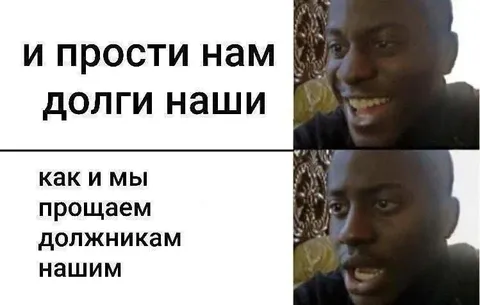 Прощение долгов по-библейски