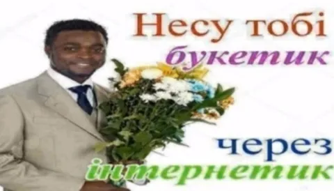 Букетик через інтернетник