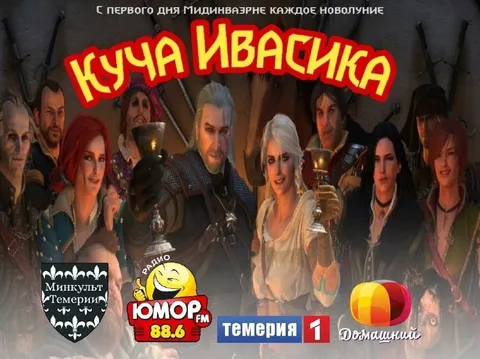Куча Ивасика в Темерии