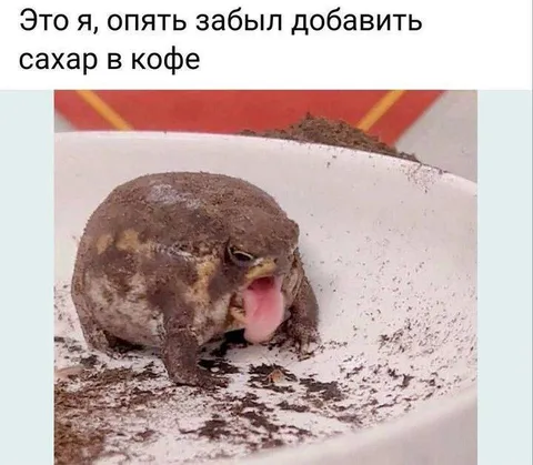 Забыл добавить сахар в кофе