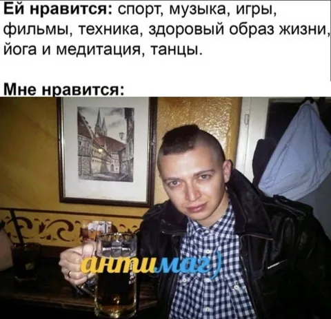 Ей нравится спорт, мне нравится пиво
