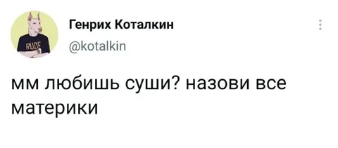 Любишь суши? Назови материки