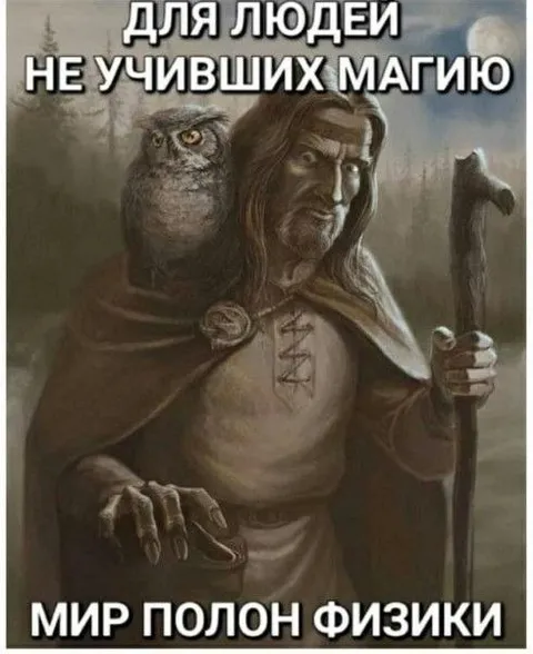 Мир полон физики