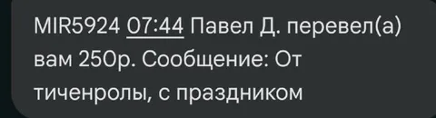Перевод с поздравлением от тиченрольы