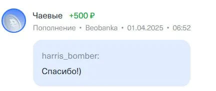 Спасибо за чаевые