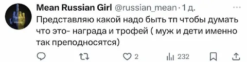 Муж и дети как трофей