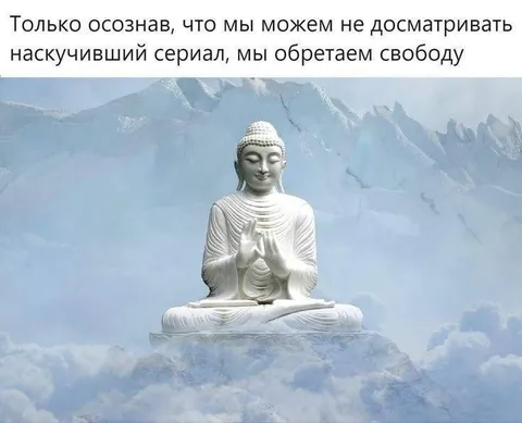 Свобода от скучного сериала