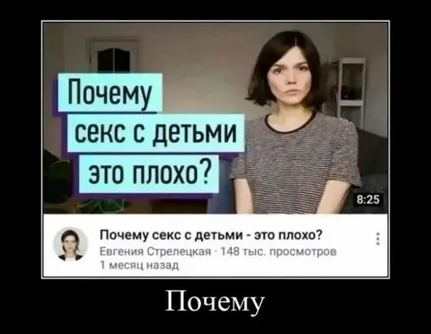 Почему секс с детьми — это плохо?