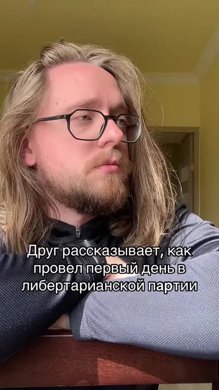 Первый день в либертарианской партии