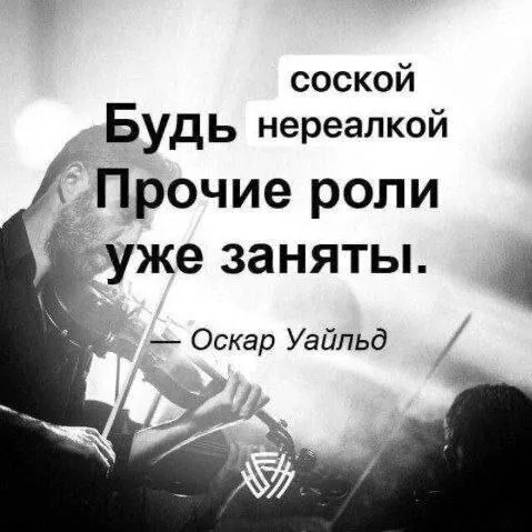 Будь соской нереалкой