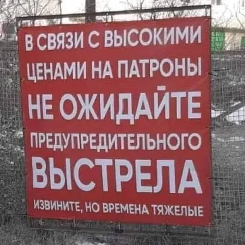 Не ожидайте предупредительного выстрела