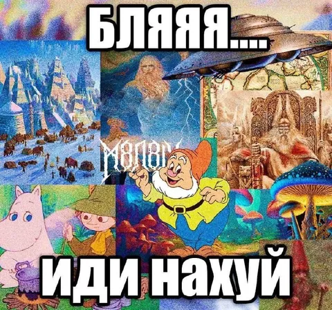 Бля, иди нахуй