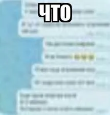 ЧТО — реакция на сообщение