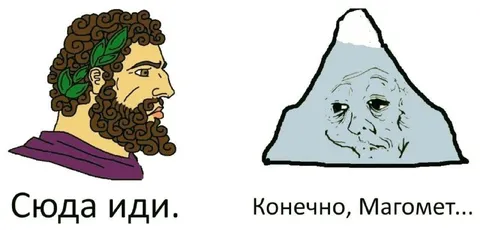 Сюда иди, Магомет