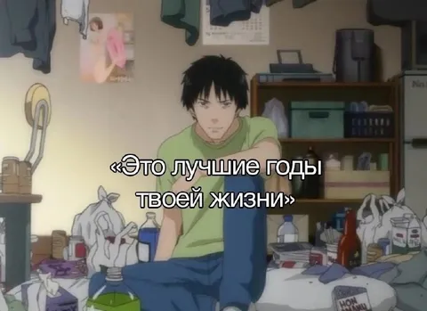 Лучшие годы твоей жизни