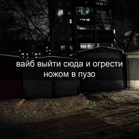 Выйти и огрести ножом в пузо