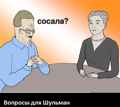 Сосала? Вопросы для Шульман