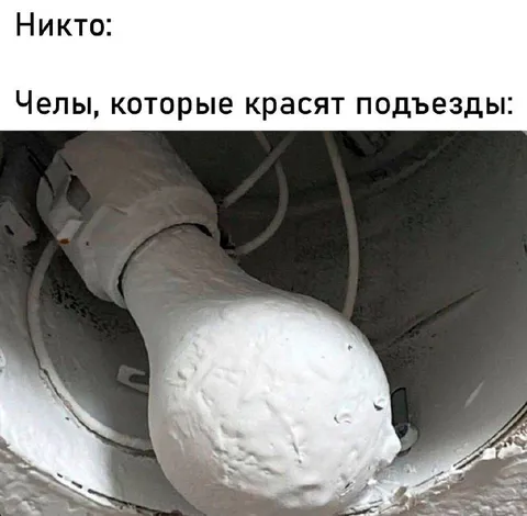 Челы, которые красят подъезды