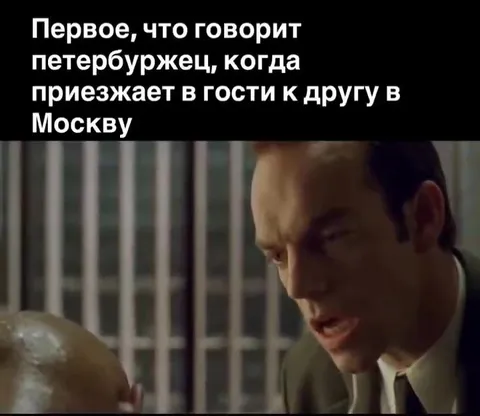 Петербуржец в гостях у москвича