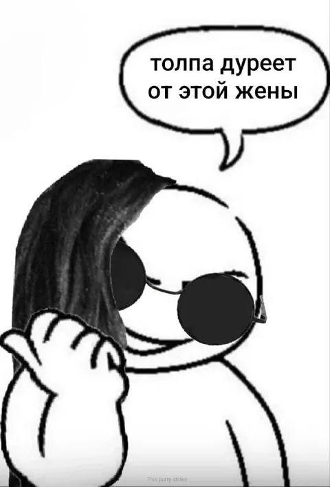 Толпа дурее от этой жены