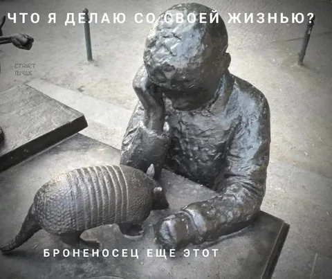 Что я делаю со своей жизнью
