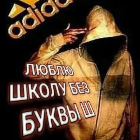 Люблю школу без буквы Ш