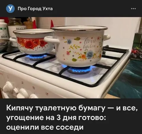 Кипячу туалетную бумагу