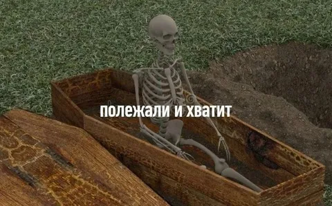 Полежали и хватит