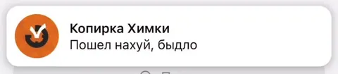 Копирка Химки послала нахуй
