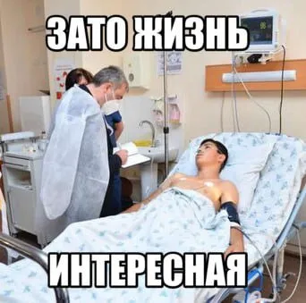 Зато жизнь интересная
