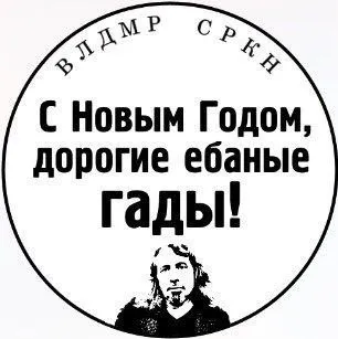 С Новым Годом, дорогие гады